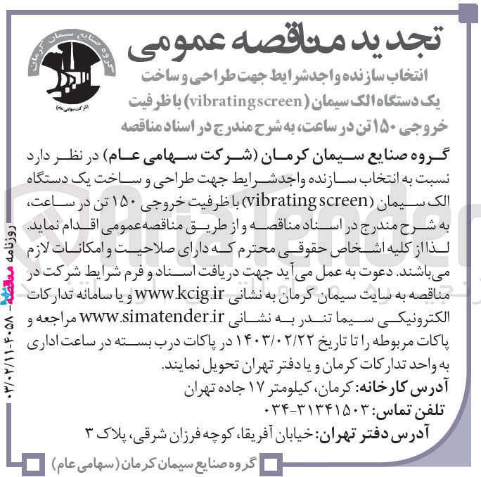 تصویر کوچک آگهی انتخاب سازنده واجد شرایط جهت طراحی و ساخت یک دستگاه الک سیمان (vibrating screen) با ظرفیت خروجی ۱۵۰ تن در ساعت