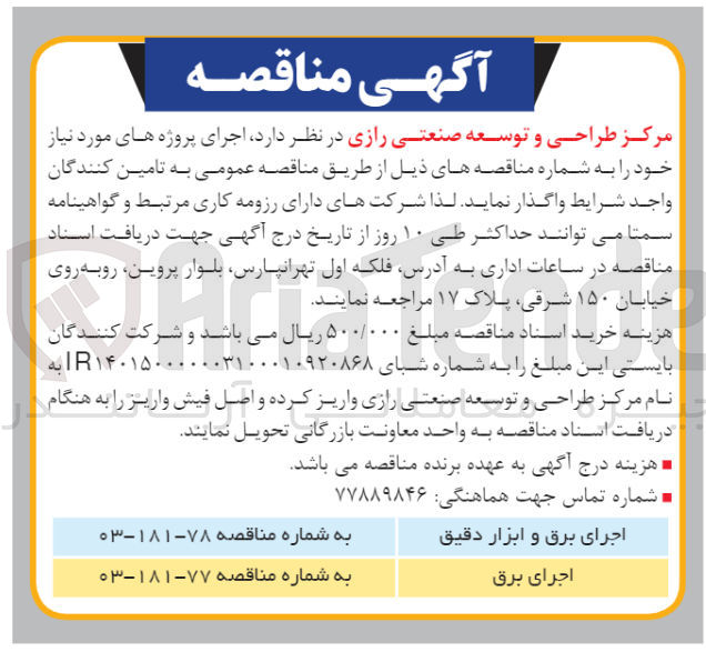 تصویر کوچک آگهی  اجرای پروژه برق و ابزار دقیق  
