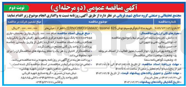 تصویر کوچک آگهی خرید ۱۲۰۰ کیلوگرم سیم جوش ERNiCrMo3/GMAW)Inconel625)
با قطر ۱/۲ میلی متر
