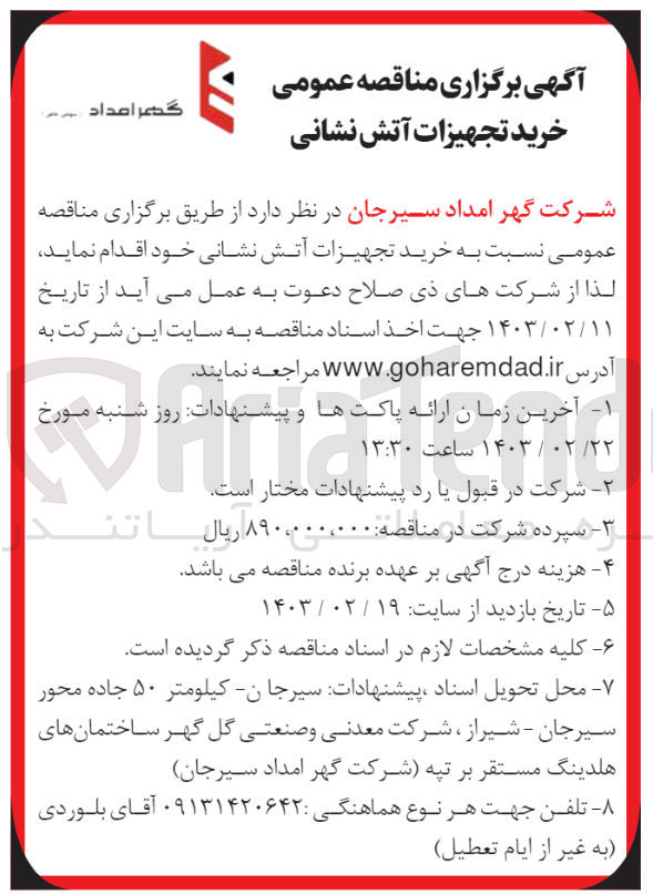 تصویر کوچک آگهی خرید تجهیزات آتش نشانی 