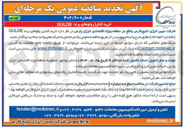 تصویر کوچک آگهی خرید کنترل ولوهای برند GULDE
