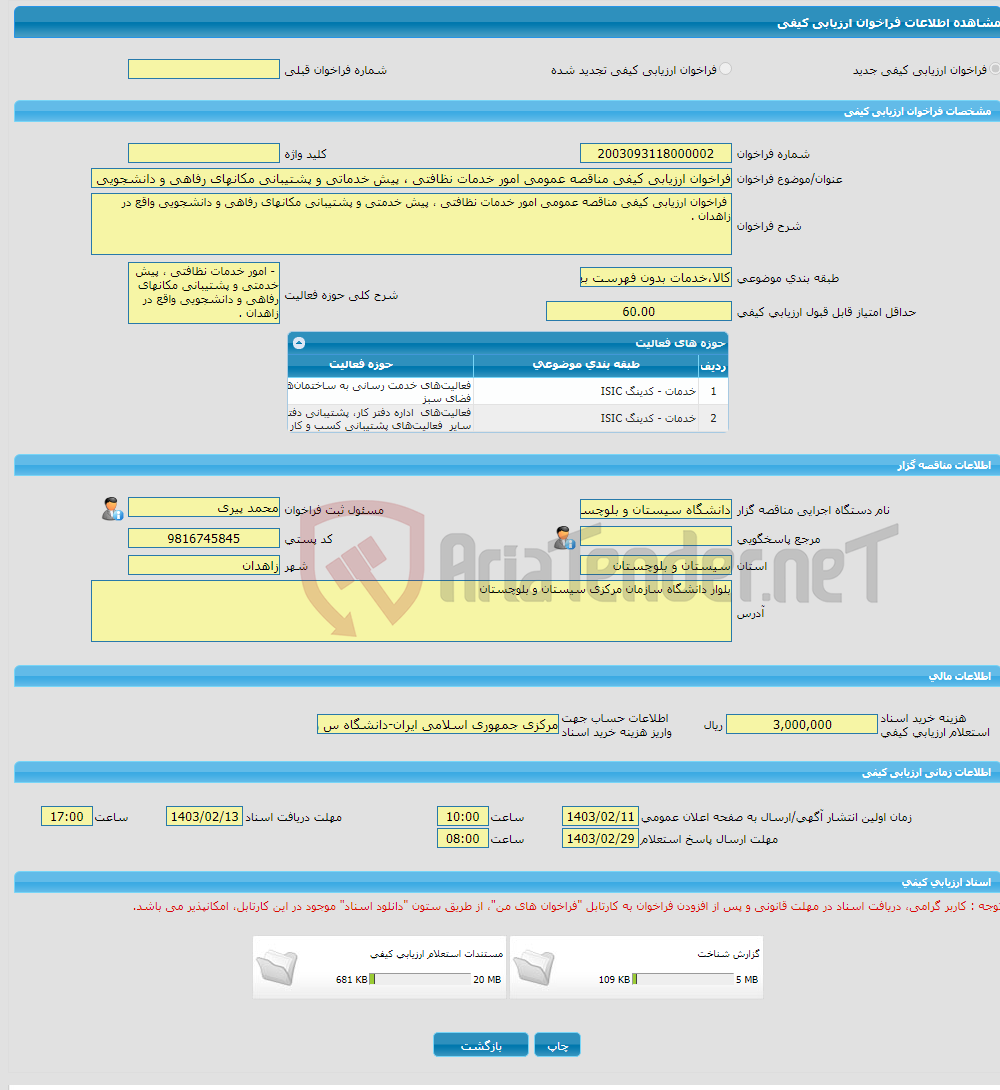 تصویر کوچک آگهی فراخوان ارزیابی کیفی مناقصه عمومی امور خدمات نظافتی ، پیش خدماتی و پشتیبانی مکانهای رفاهی و دانشجویی واقع در زاهدان .