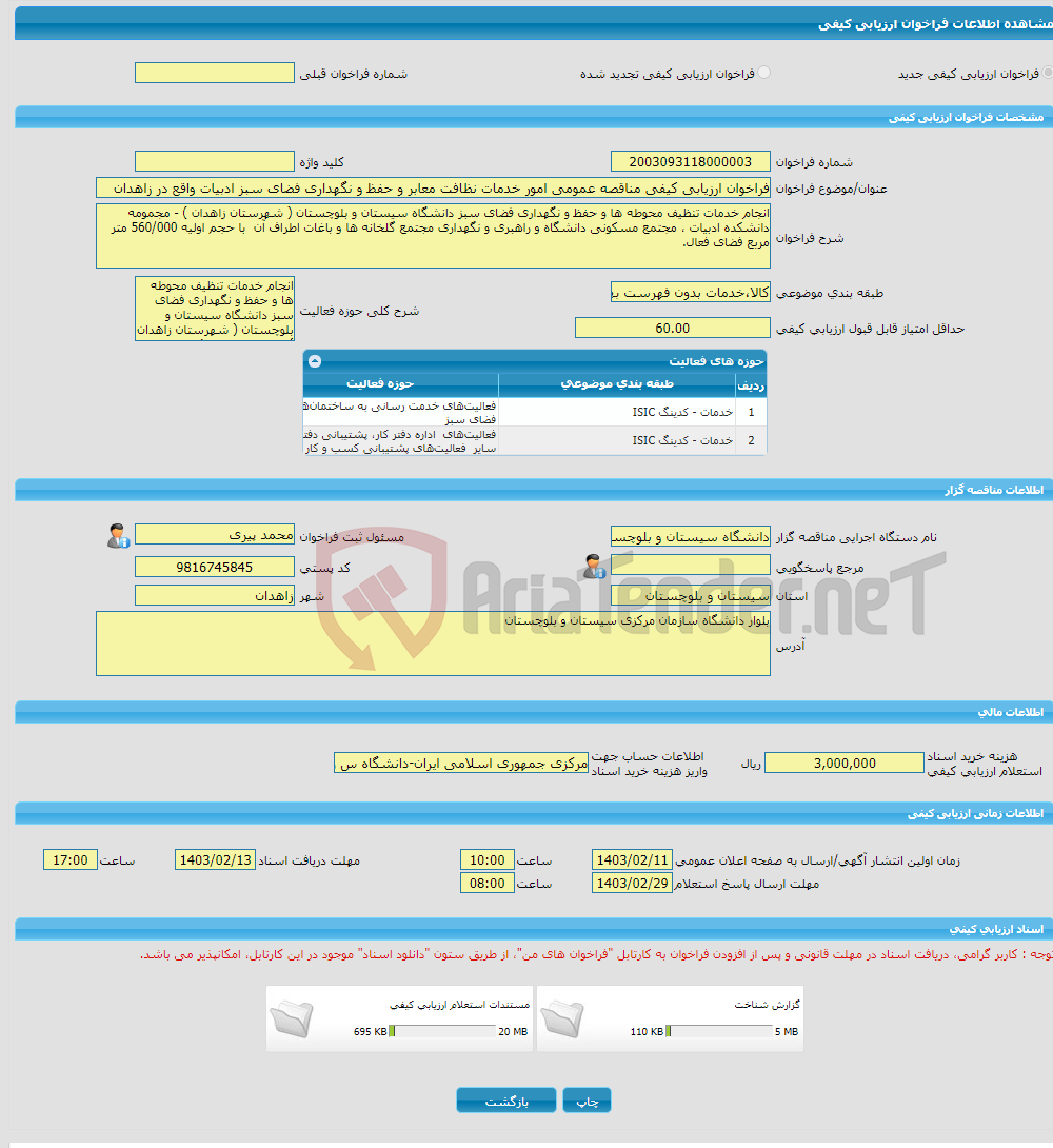 تصویر کوچک آگهی فراخوان ارزیابی کیفی مناقصه عمومی امور خدمات نظافت معابر و حفظ و نگهداری فضای سبز ادبیات واقع در زاهدان