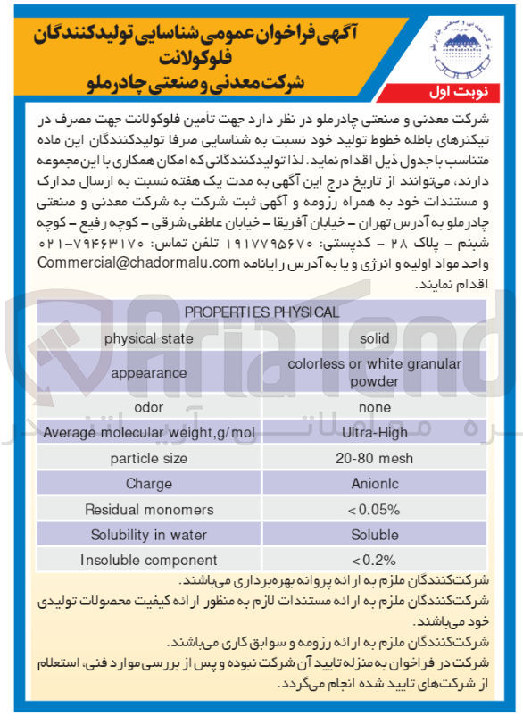 تصویر کوچک آگهی جهت تامین فلوکولانت جهت مصرف تیکنرهای باطله خطوط تولید 