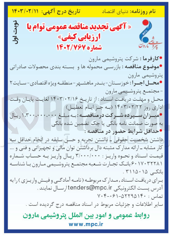 تصویر کوچک آگهی بازرسی محموله ها و بسته بندی محصولات صادراتی پتروشیمی مارون 