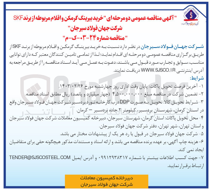 تصویر کوچک آگهی خرید بیرینگ گرمکن و اقلام مربوطه از برند SKF 