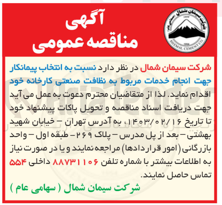 تصویر کوچک آگهی انتخاب پیمانکار جهت انجام خدمات مربوط به نظافت صنعتی کارخانه خود