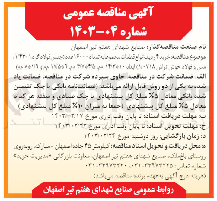 تصویر کوچک آگهی خرید ۴ ردیف انواع قطعات مجموعا به تعداد ۱۶۰۰۰ عدد (جنس فولاد گرد ۱/۴۳۰۱، مس و فولاد خوش تراش (۱/۰۷۱۸) ابعاد ۱۴/۳۱۰ م م، ۳/۷۴/۵ مم، ۱۷/۵۹ م م و ۸۱/۹ مم