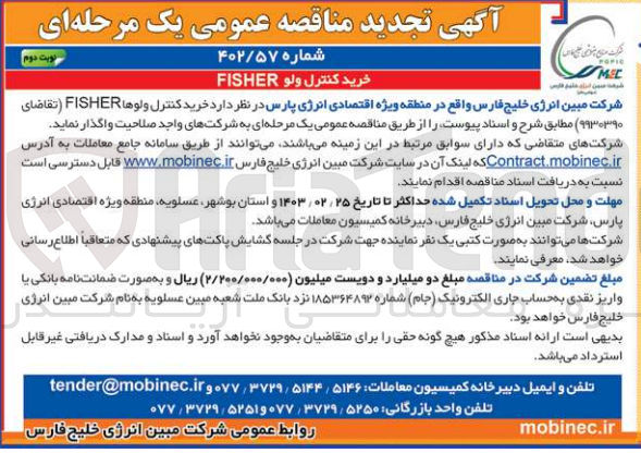 تصویر کوچک آگهی خرید کنترل ولوها FISHER (تقاضای ۹۹۳۰۳۹۰)