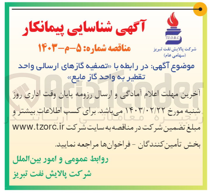 تصویر کوچک آگهی تصفیه گازهای ارسالی واحد تقطیر به واحد گاز مایع 