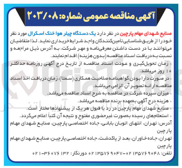 تصویر کوچک آگهی یک دستگاه چیلر هوا خنک اسکرال مورد