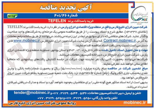 تصویر کوچک آگهی خرید باسداکت برند TEFELEN
