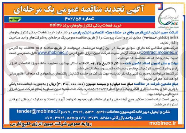 تصویر کوچک آگهی خرید قطعات یدکی کنترل ولوهای neles تقاضای ۹۹۳۱۵۵۴ مطابق شرح و اسناد پیوست