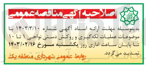 تصویر کوچک آگهی مهلت ارائه اسناد آگهی شماره 1403/3/10با موضاعات عملیات لکه گیری و روکش دستی نواحی 1تا10 تا پایان ساعت اداری روز یکشنبه مورخ 1403/02/16تمدید می گردد.