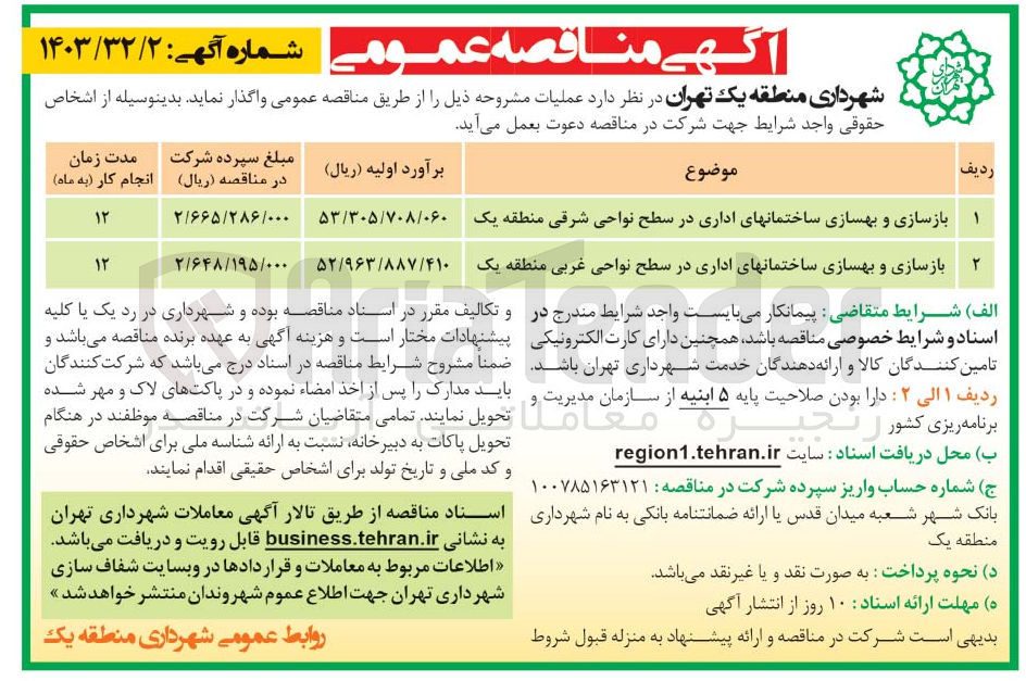 تصویر کوچک آگهی  بازسازی و بهسازی ساختمانهای اداری در سطح نواحی غربی منطقه یک 