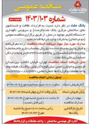 تصویر کوچک آگهی قرارداد نظافت و شستوشوی نمای ساختمان مرکزی بانک ملت و سرویس نگهداری 3 دستگاه کلایمر موجود 