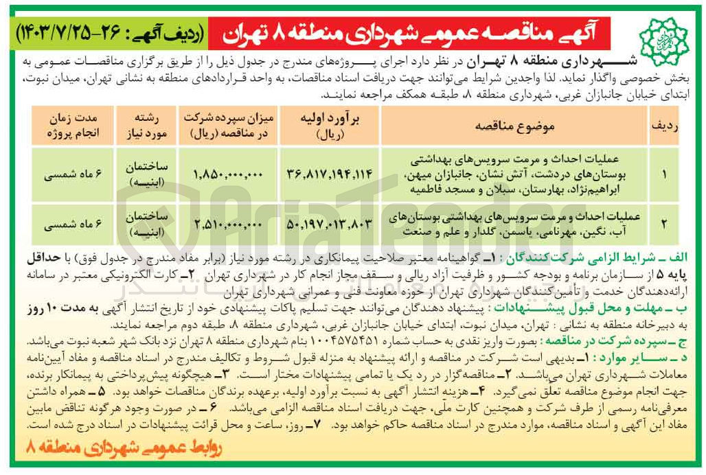 تصویر کوچک آگهی عملیات احداث و مرمت سرویسهای بهداشتی بوستانهای  آب نگین ،مهرنامی ،یاسمن گلدار و علم و صنعت
