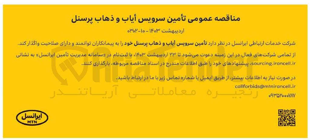 تصویر کوچک آگهی تامین سرویس ایاب و ذهاب پرسنل خود 