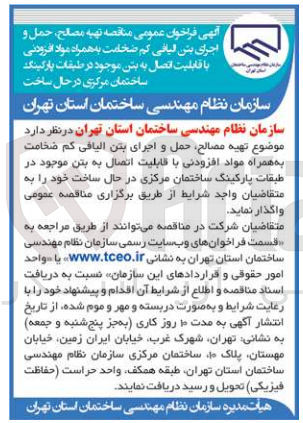 تصویر کوچک آگهی  تهیه مصالح حمل و اجرای بتن الیافی کم ضخامت به همراه مواد افزودنی با قابلیت اتصال به بتن موجود در طبقات پارکینگ ساختمان مرکزی در حال ساخت خود