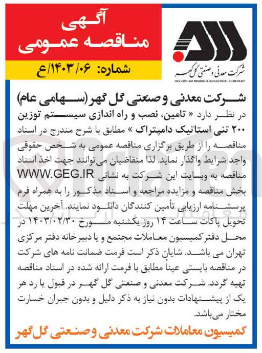 تصویر کوچک آگهی تامین نصب و راه اندازه سیستم توزین 200 تنی استاتیک دامپتراک