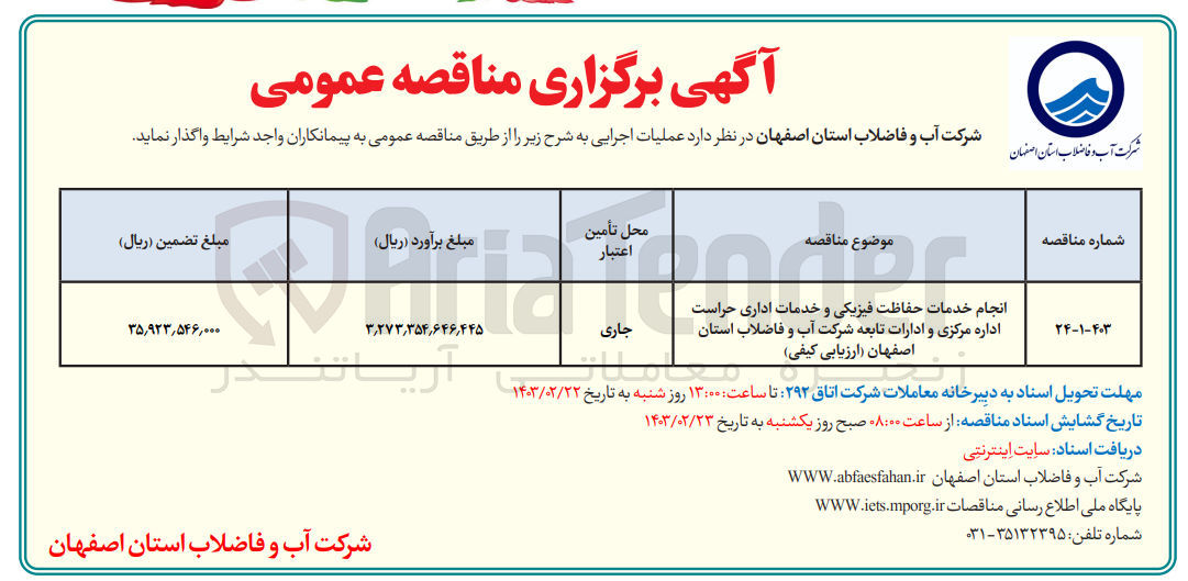 تصویر کوچک آگهی انجام عملیات حفاظت فیزیکی و خدمات اداری حراست اداره مرکزی و ادارات تابعه 