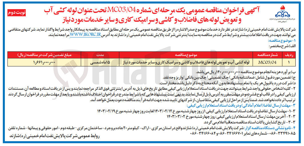 تصویر کوچک آگهی لوله کشی آب و تعویض لولههای فاضلاب و کاشی و امیک کاری و سایر خدمات مورد نیاز
