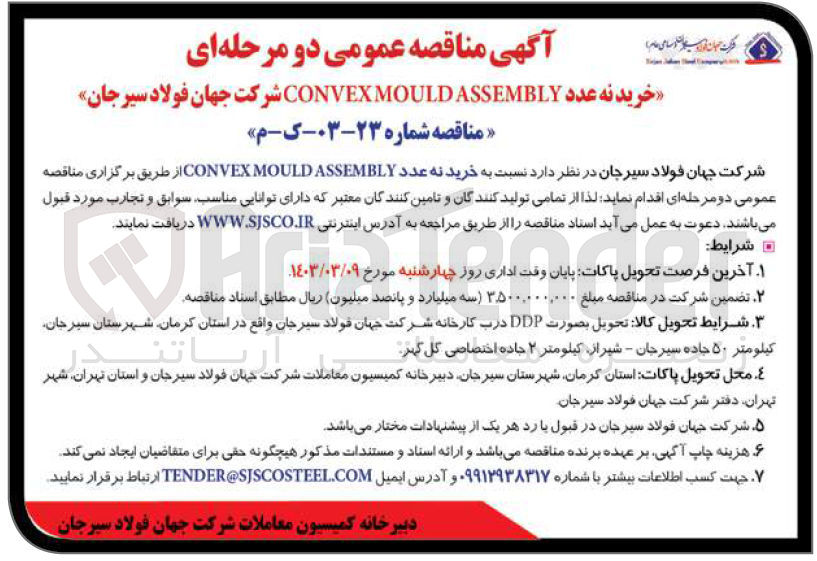 تصویر کوچک آگهی خرید نه عدد CONVEXMOULD ASSEMBLY 