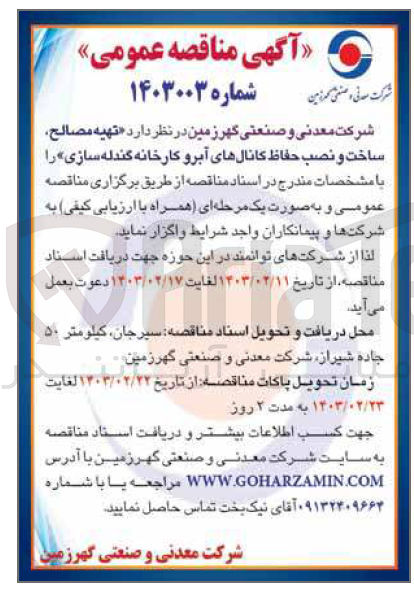 تصویر کوچک آگهی تهیه مصالح،ساخت و نصب حفاظ کانال های آبرو کارخانه گندله سازی 