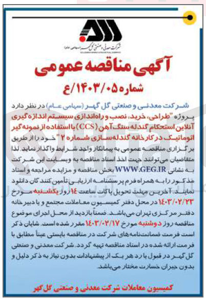 تصویر کوچک آگهی طراحی خرید نصب و راه اندازی سیستم اندازه گیری آنلاین استحکام گندله سنگ اهن ccs با استفاده از نمونه گیری اتوماتیک درکارخانه گندله سازی شماره 2