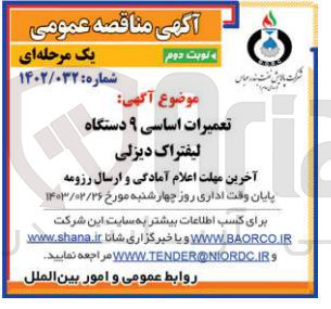 تصویر کوچک آگهی تعمیرات اساسی 9دستگاه لیفتراک دیزلی 