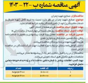 تصویر کوچک آگهی خرید کامل (تهیه متریال و خدمات ماشینکاری )