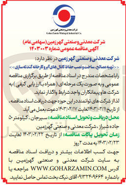 تصویر کوچک آگهی واگذاری تهیه مصالح ساخت و نصب حفاظ کانالهای آبرو کارخانه گندله سازی  