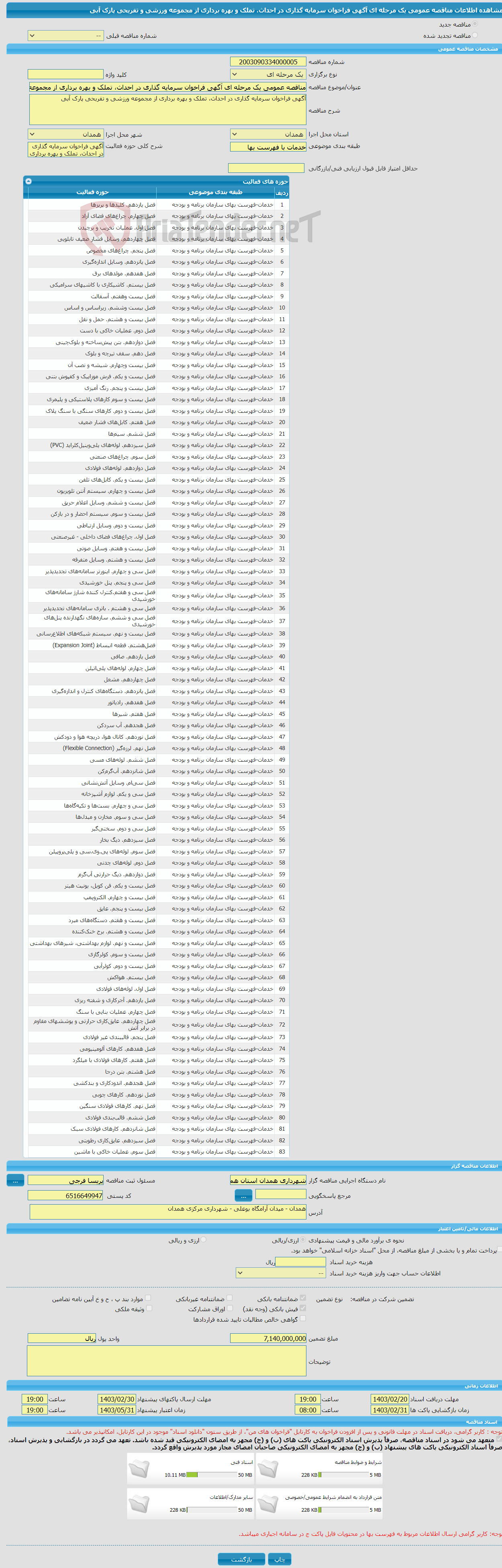 تصویر کوچک آگهی مناقصه عمومی یک مرحله ای آگهی فراخوان سرمایه گذاری در احداث، تملک و بهره برداری از مجموعه ورزشی و تفریحی پارک آبی