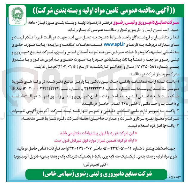 تصویر کوچک آگهی تامین مواد اولیه و بسته بندی مورد نیاز6 ماه