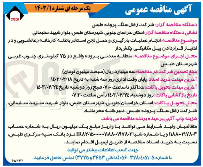 تصویر کوچک آگهی انجام عملیات بارگیری و حمل لجن استخر باطله کارخانه زغالشویی و در اختیار قراردادن بیل مکانیکی چکش دار 