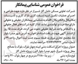 تصویر کوچک آگهی جهت طراحی و اجرای عملیات تکمیل ابنیه سفت کاری نازک کاری و تأسیسات مکانیکال و الکتریکال)