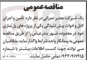 تصویر کوچک آگهی تامین و اجرای کابل و ادوات پیش تنیدگی یکی از پروژه های پل سازی خود در محدوده شهر بندرعباس 