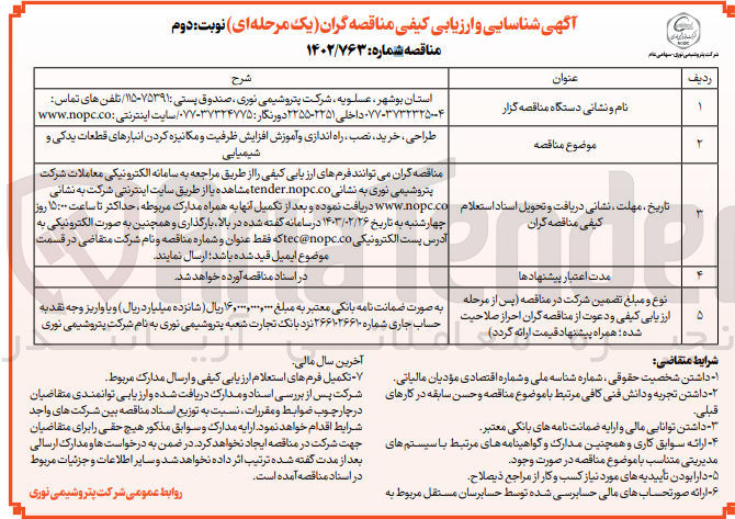 تصویر کوچک آگهی طراحی،خرید ،نصب ،راه اندازی وآموزش افزایش ظرفیت و مکانیزه کردن انباز های قطعات یدکی و شیمیایی