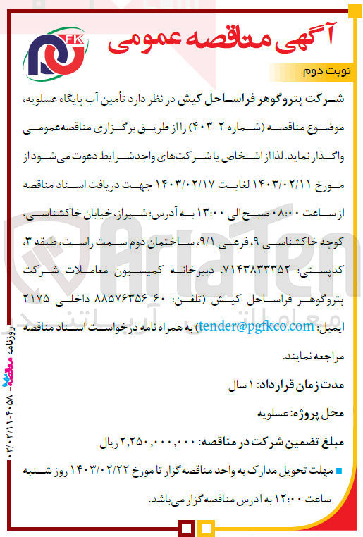 تصویر کوچک آگهی تامین آب پایگاه 