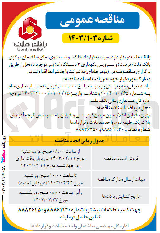 تصویر کوچک آگهی نظافت و شستشوی نمای ساختمان مرکزی بانک ملا و سرویس نگهداری 3 دستاگه کلایمر