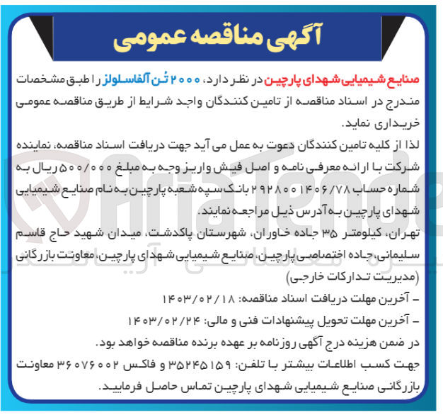 تصویر کوچک آگهی خرید ۲۰۰۰ تن آلفاسلولز 