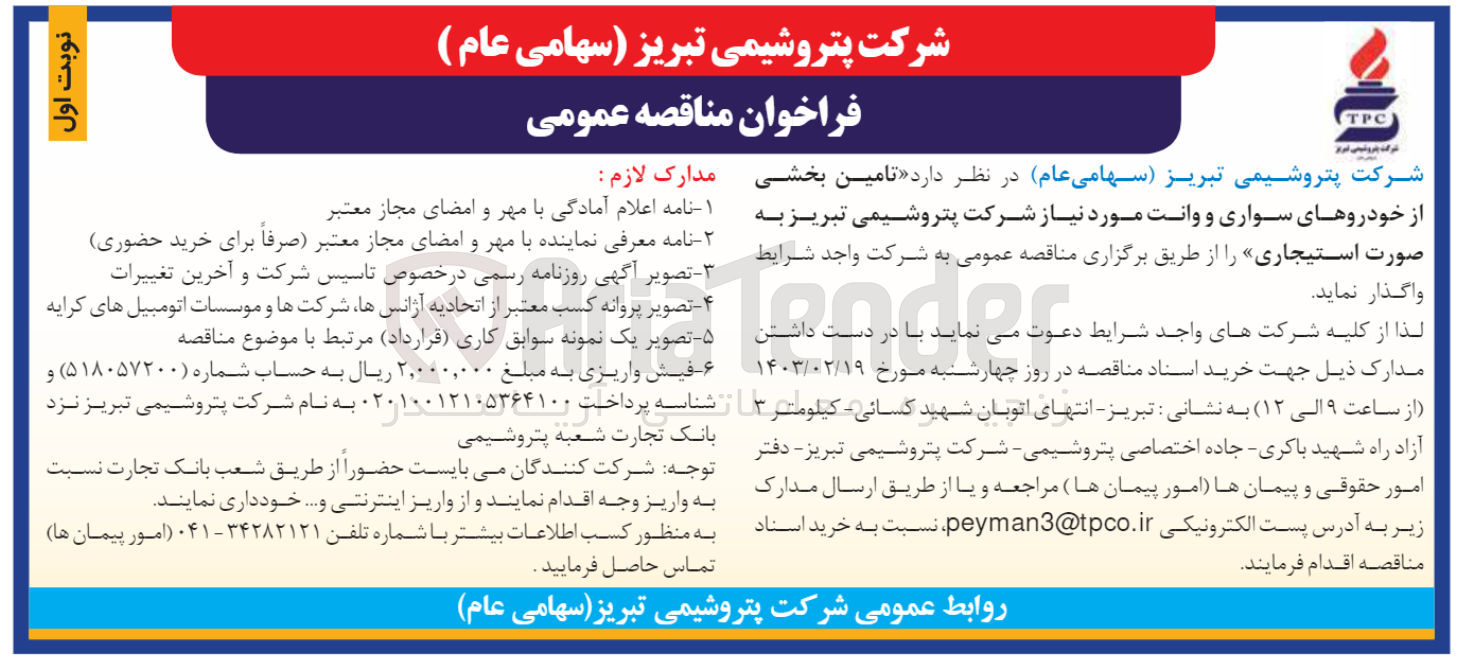 تصویر کوچک آگهی تامین بخشی از خودروهاب سواری و وانت  مورد نیاز به صورت استیجاری