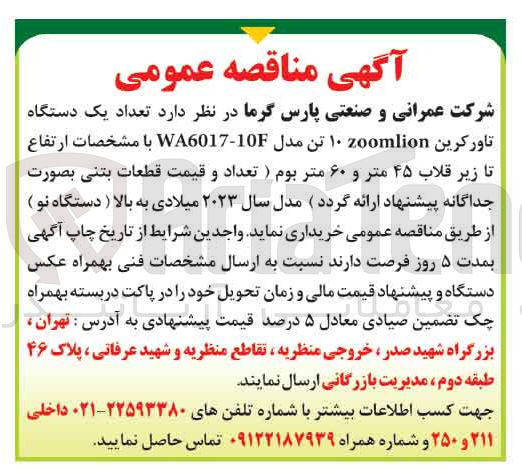 تصویر کوچک آگهی خرید عداد یک دستگاه تاورکرین zoomlion ۱۰ تن مدل WA6017-10F با مشخصات ارتفاع تا زیر قلاب ۴۵ متر و ۶۰ متر بوم ) تعداد و قیمت قطعات بتنی بصورت جداگانه پیشنهاد ارائه گردد) مدل سال ۲۰۲۳ میلادی به بالا ( دستگاه نو )