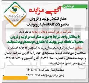 تصویر کوچک آگهی تولید و فروش محصولات گلخانه هیدروپونیک ۱۵ هکتاری خود همکاری 