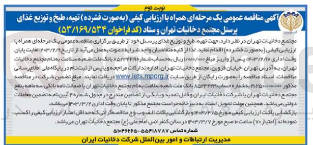 تصویر کوچک آگهی تهیه، طبخ و توزیع غذای پرسنل