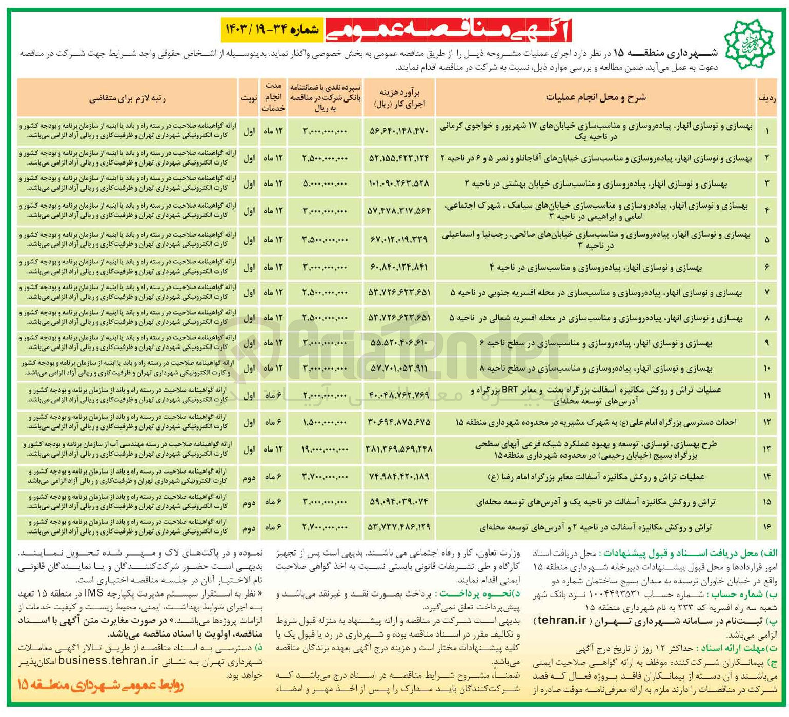 تصویر کوچک آگهی اجرای عملیات : بهسازی و نوسازی ،انهار پیاده روسازی و مناسب سازی خیابانهای صالحی رجب نیا و اسماعیلی در ناحیه ۳
