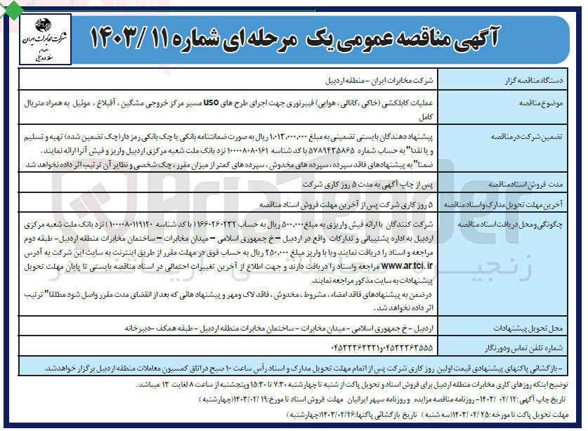 تصویر کوچک آگهی عملیات کابل کشی خاکی کانالی هوایی فیبرنوری  جهت اجرای طرح های us0 مسیر خروجی مشگین آقباغ مونیل به همراه متریال کامل