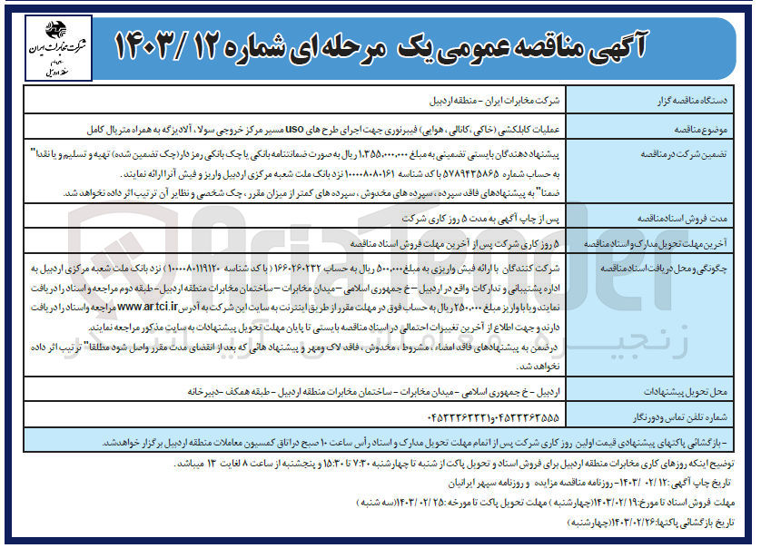 تصویر کوچک آگهی عملیات کابل کشی (خاکی،کانالی،هوایی)فیبرنوری جهت اجرای طرح های usoمسیرمرکز خروجی سولا ،آلادیزگه به همراه متریال کامل 
