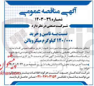 تصویر کوچک آگهی تامین و خرید 120/000کیلوگرم میکروبالن
