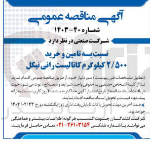تصویر کوچک آگهی تامین و خرید 2/500کیلوگرم کاتالیست رانی نیکل 